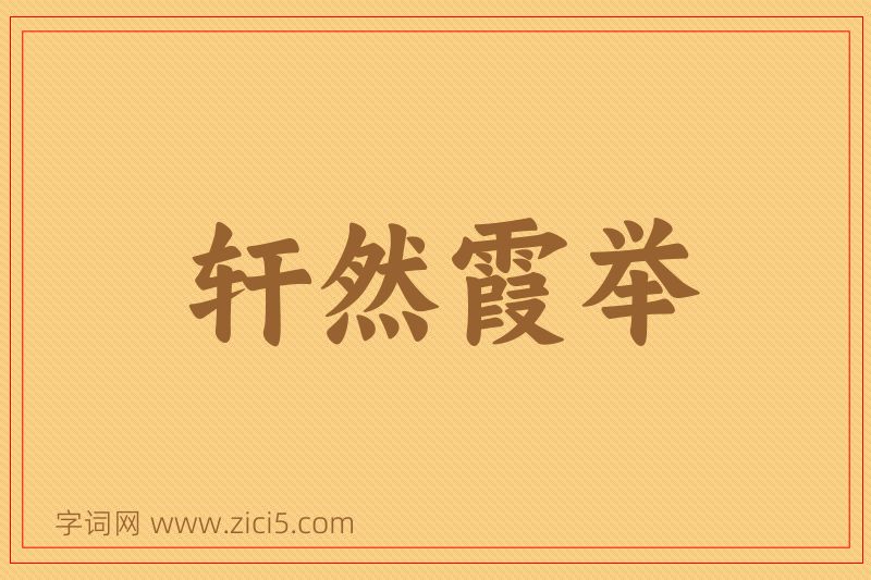 成语轩然霞举图片
