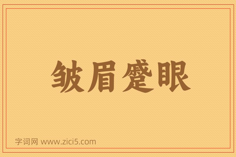 成语皱眉蹙眼图片