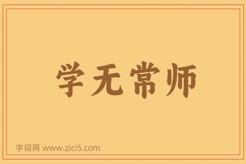 成语学无常师图片