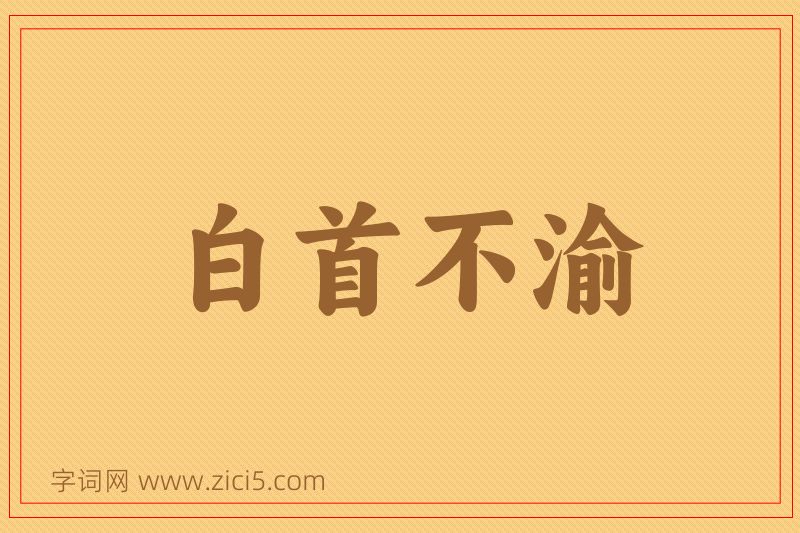 成语白首不渝图片