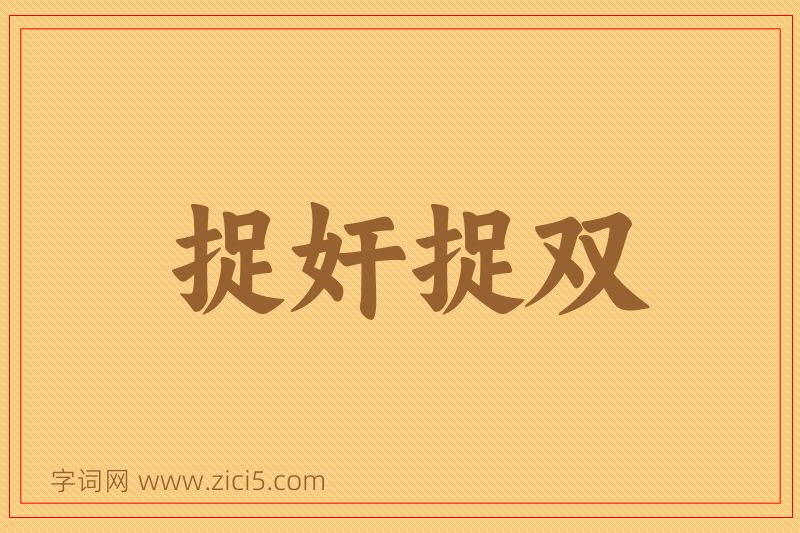 成语捉奸捉双图片