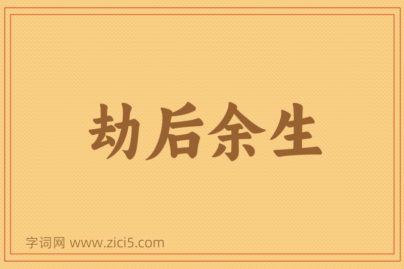 成语劫后余生图片