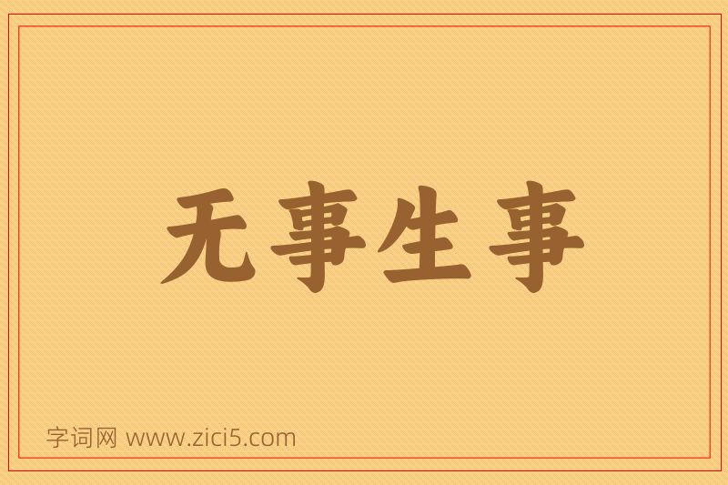 成语无事生事图片