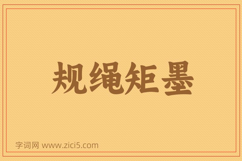 成语规绳矩墨图片