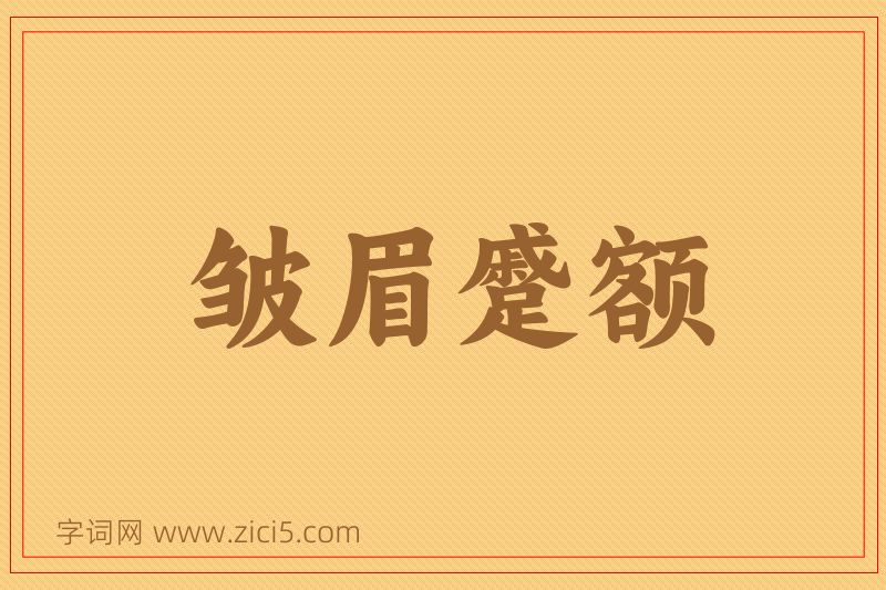成语皱眉蹙额图片