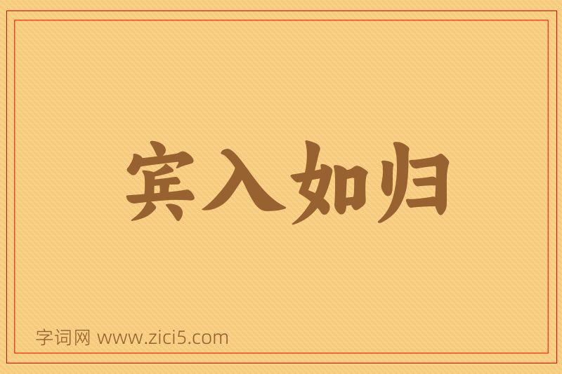 成语宾入如归图片