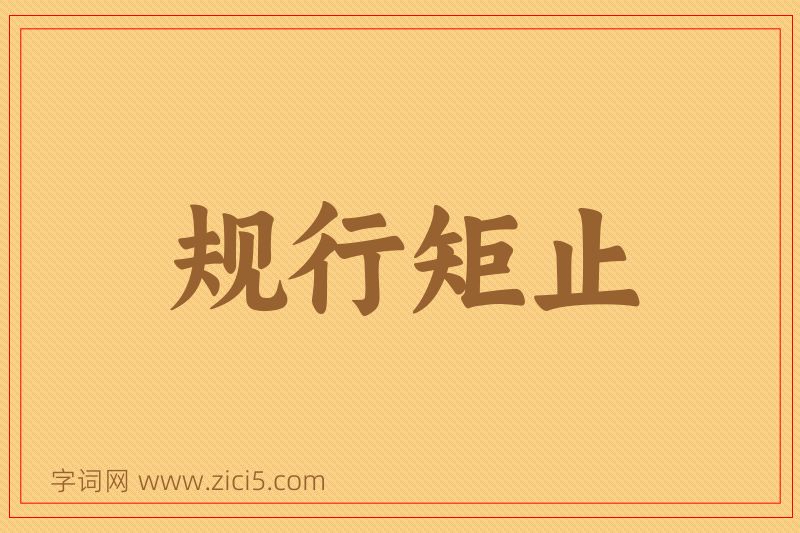 成语规行矩止图片