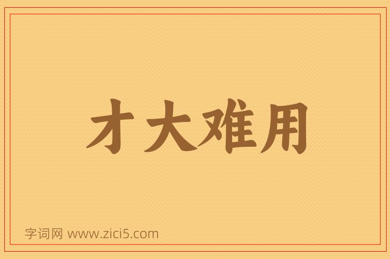 成语才大难用图片