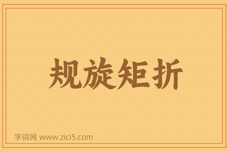 成语规旋矩折图片