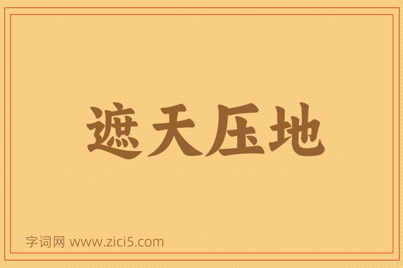成语遮天压地图片