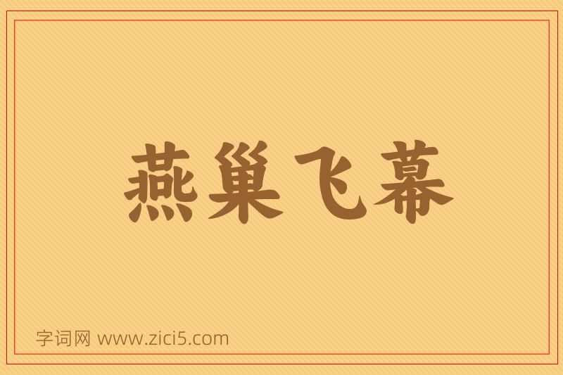 成语燕巢飞幕图片