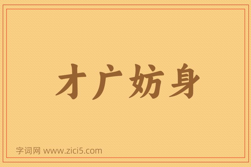 成语才广妨身图片