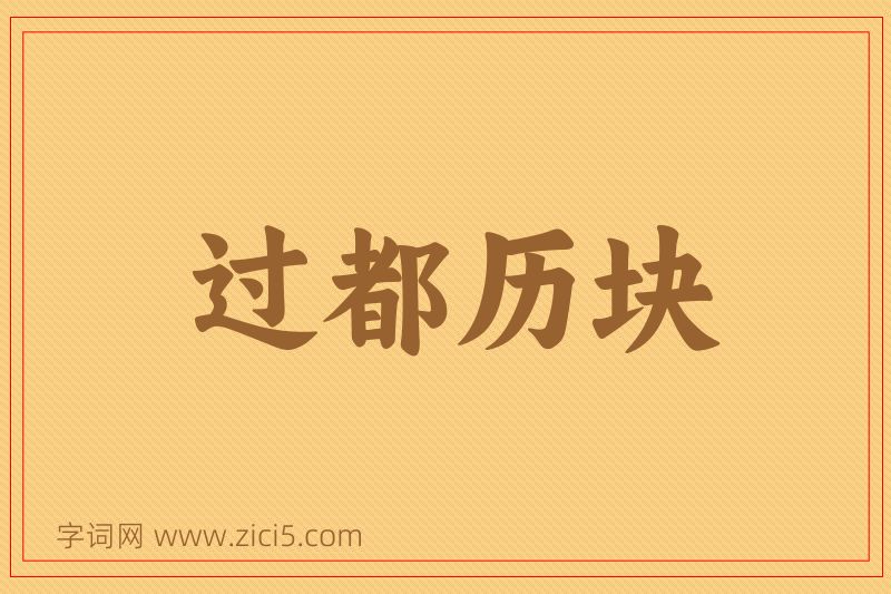 成语过都历块图片