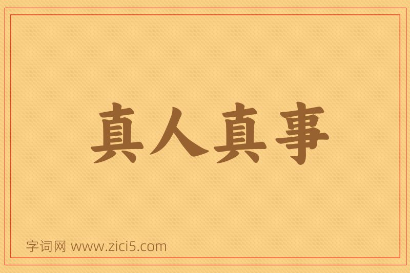 成语真人真事图片