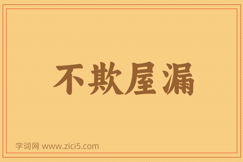 成语不欺屋漏图片