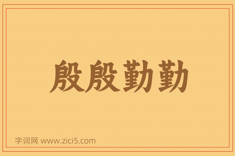成语殷殷勤勤图片