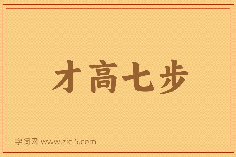 成语才高七步图片