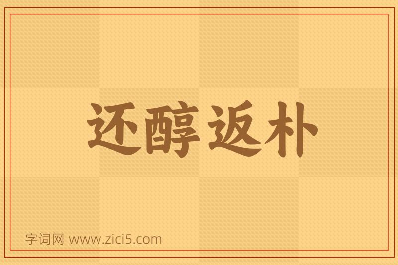 成语还醇返朴图片