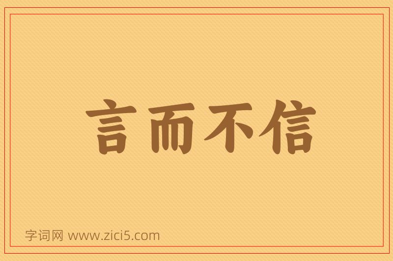 成语言而不信图片