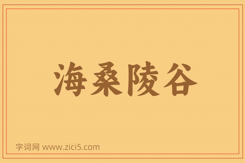 成语海桑陵谷图片