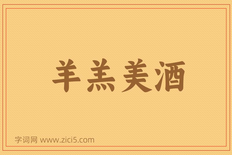 成语羊羔美酒图片