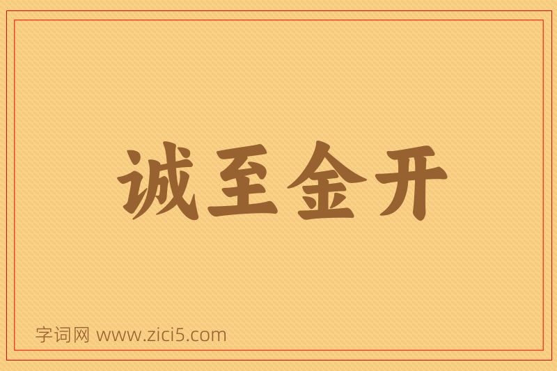 成语诚至金开图片