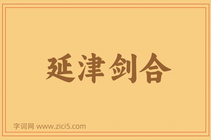 成语延津剑合图片