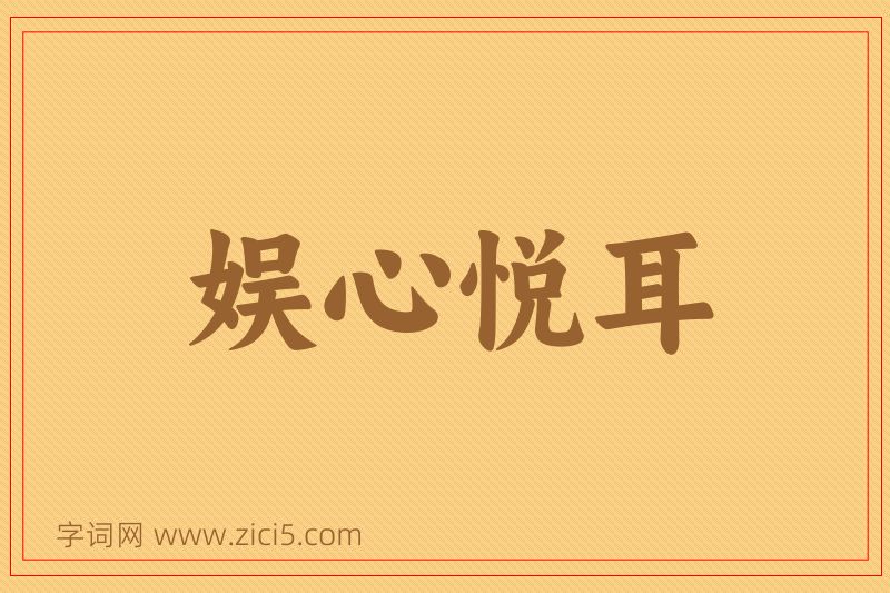 成语娱心悦耳图片