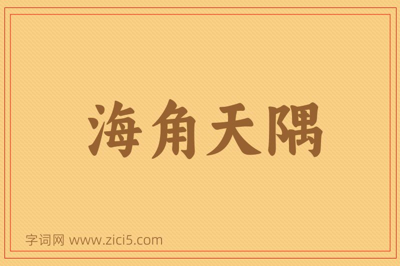 成语海角天隅图片