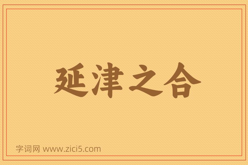 成语延津之合图片