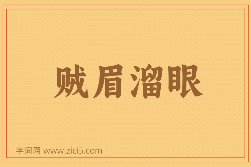 成语贼眉溜眼图片