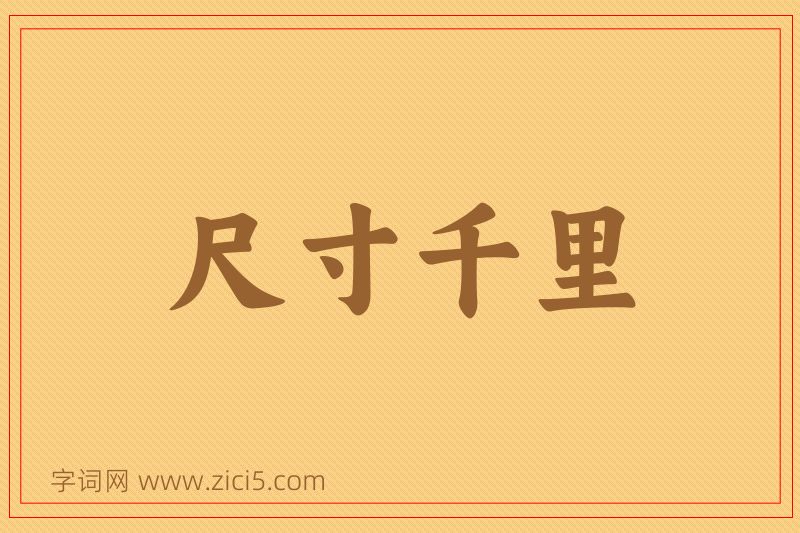 成语尺寸千里图片