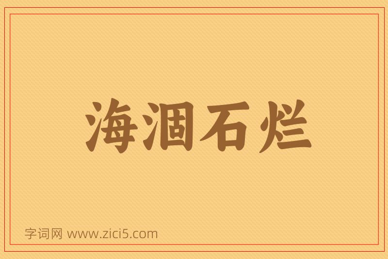 成语海涸石烂图片