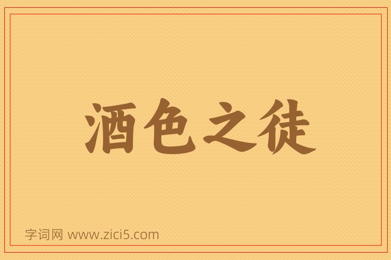 成语酒色之徒图片