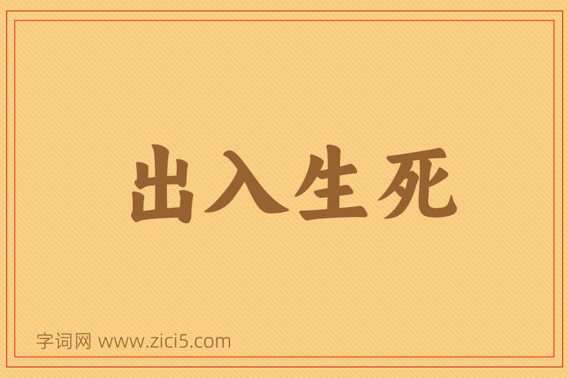 成语出入生死图片