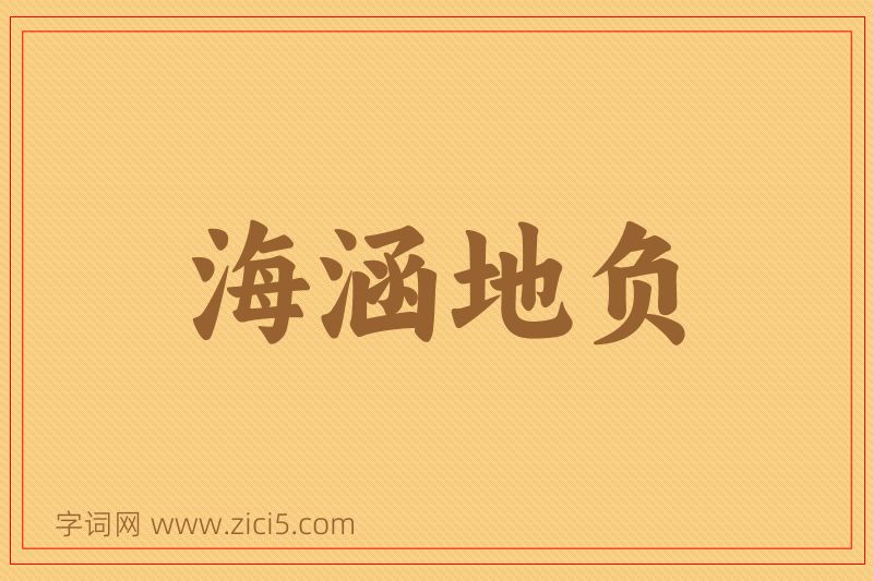 成语海涵地负图片