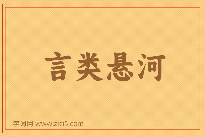成语言类悬河图片