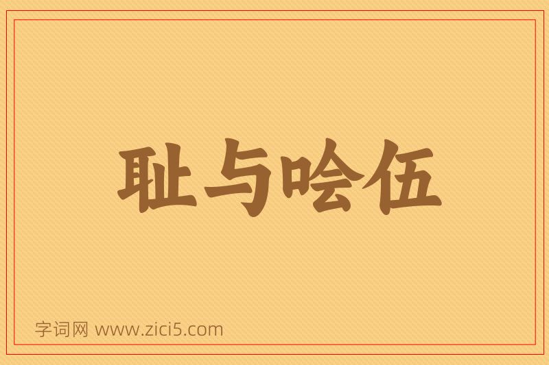 成语耻与哙伍图片