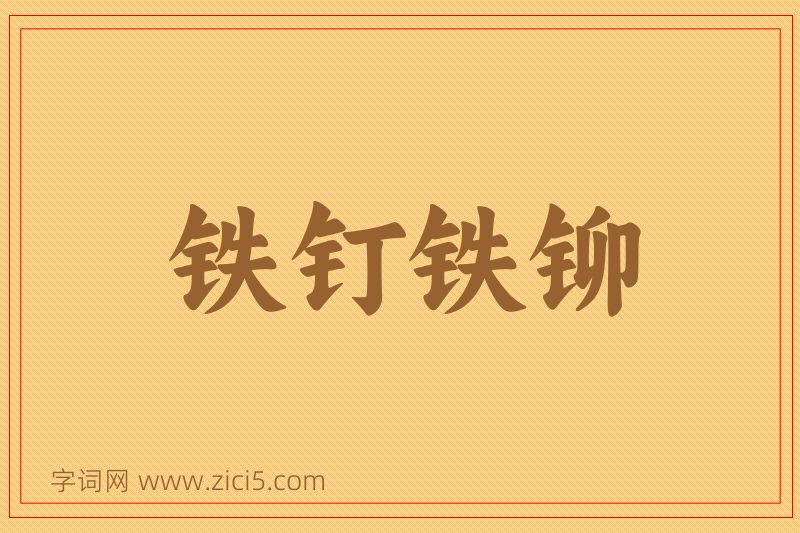 成语铁钉铁铆图片