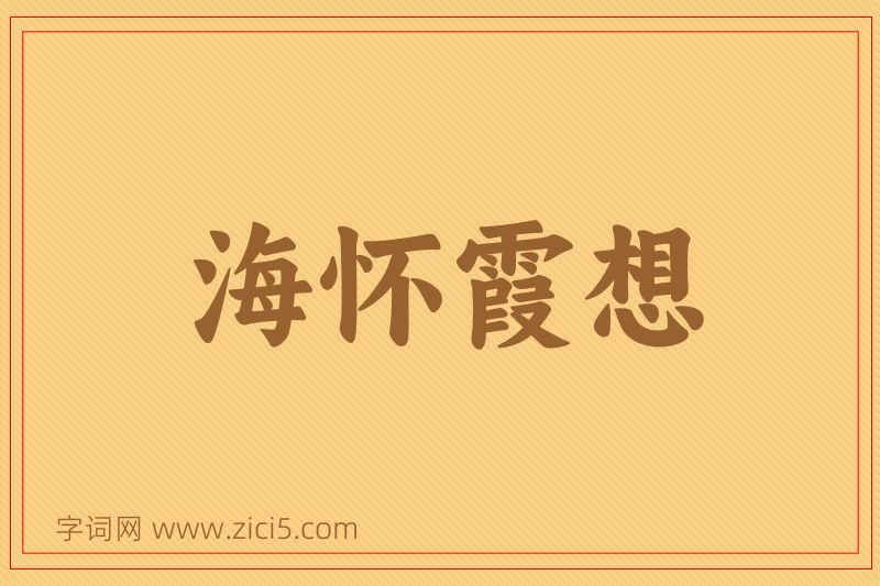 成语海怀霞想图片