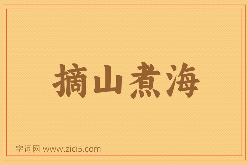 成语摘山煮海图片
