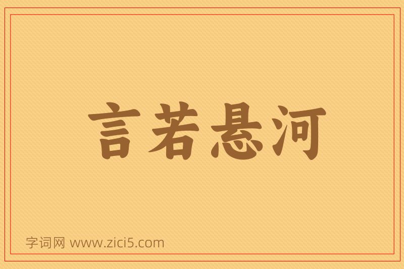 成语言若悬河图片