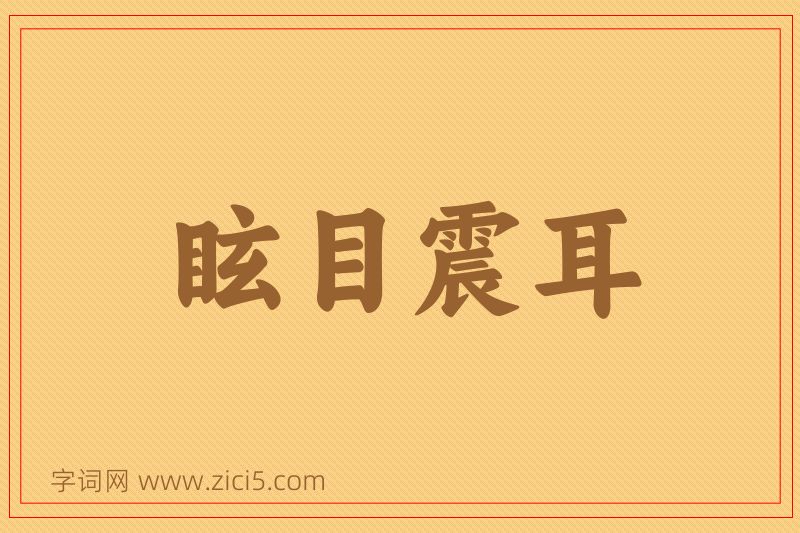 成语眩目震耳图片