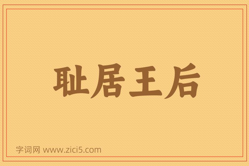 成语耻居王后图片