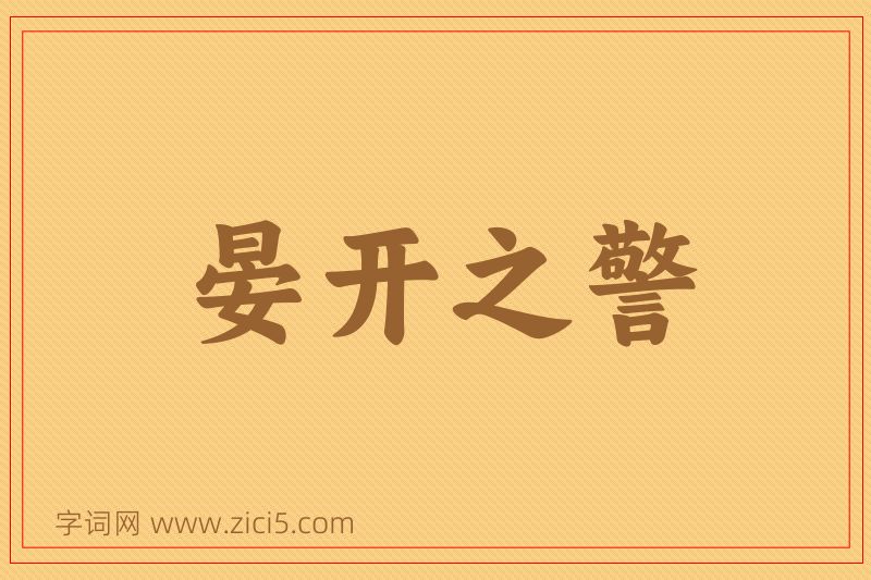 成语晏开之警图片