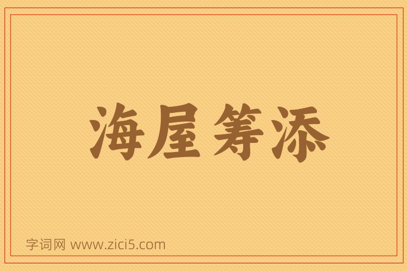 成语海屋筹添图片