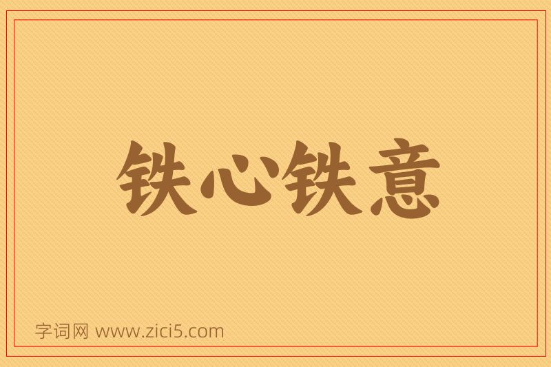 成语铁心铁意图片