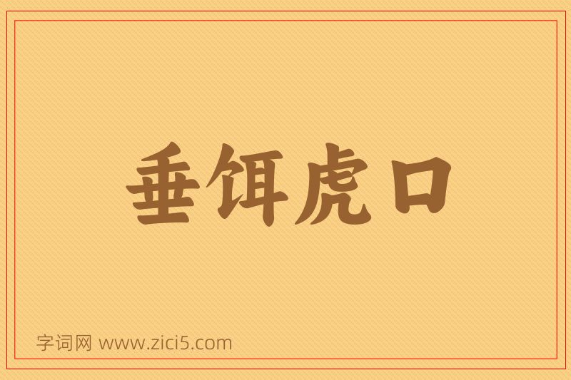 成语垂饵虎口图片