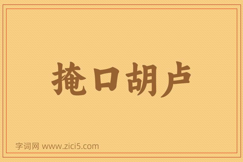成语掩口胡卢图片