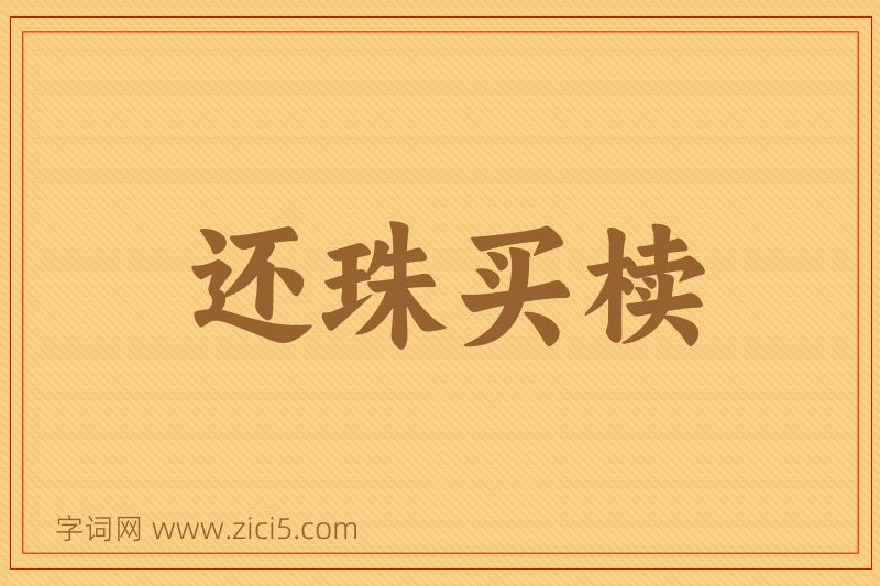 成语还珠买椟图片